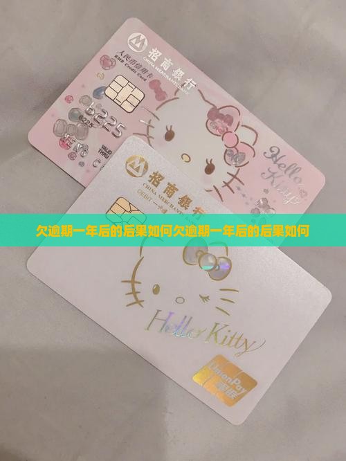 欠微粒贷逾期一年后的后果如何