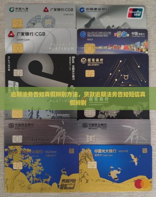 逾期法务告知真假辨别方法