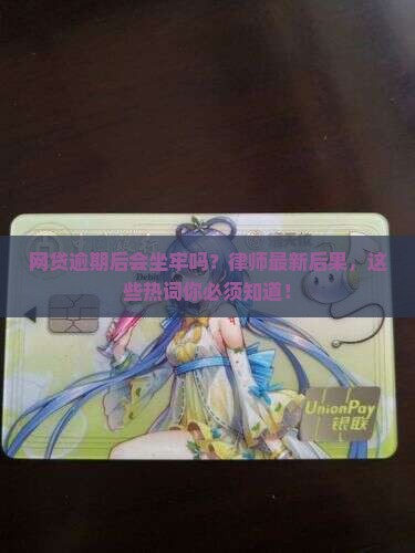 律师谈网贷逾期后会有什么后果