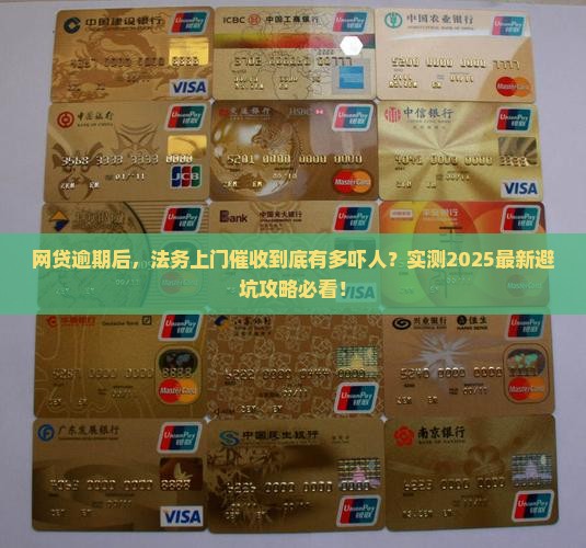 网贷逾期法务上门催收流程详解