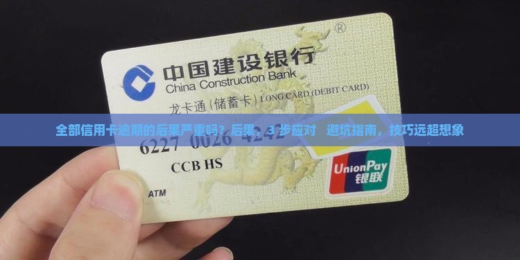 全部信用卡逾期的后果严重吗
