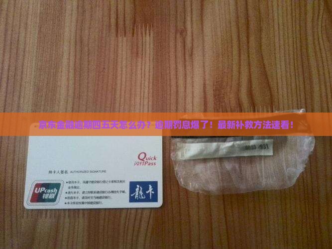 京东金融逾期四五天怎么办