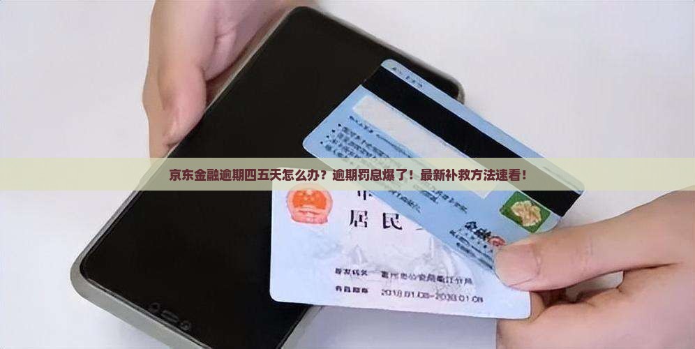 京东金融逾期四五天怎么办