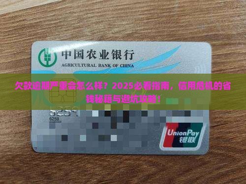欠款逾期严重会怎么样吗
