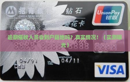 逾期催收人员会到户籍地吗
