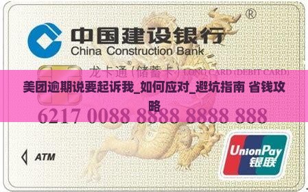 美团逾期说要起诉我