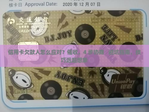 怎么应对信用卡欠款人