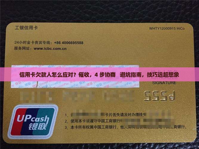 怎么应对信用卡欠款人