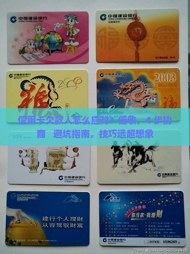怎么应对信用卡欠款人