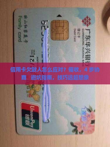 怎么应对信用卡欠款人