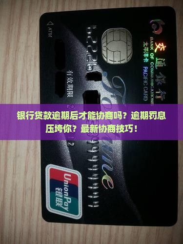 银行贷款逾期后才能进行协商吗