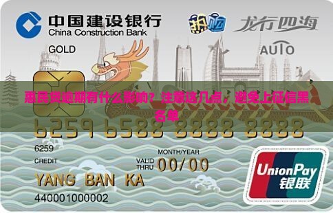 惠民贷逾期有什么影响？注意这几点，避免上征信黑名单