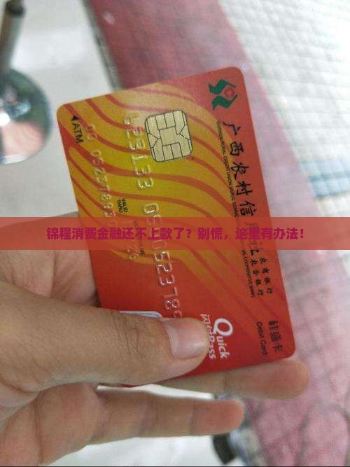 锦程消费金融还不上款了？别慌，这里有办法！