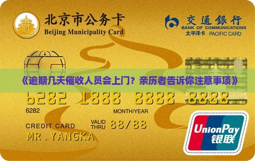 《逾期几天催收人员会上门？亲历者告诉你注意事项》