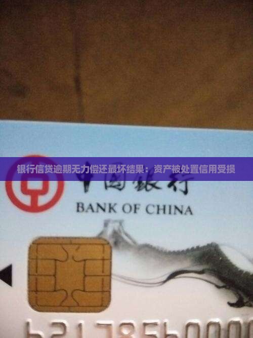 银行信贷逾期无力偿还最坏结果：资产被处置信用受损