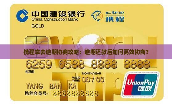 携程拿去逾期协商攻略：逾期还款后如何高效协商？