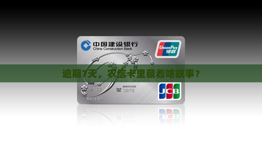 逾期7天，农信卡里藏着啥故事？