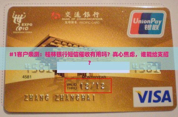 #1客户亲测：桂林银行短信催收有用吗？真心焦虑，谁能给支招？