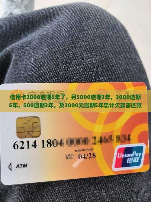 信用卡3000逾期5年了，另5000逾期3年，3000逾期5年，500逾期3年，及3000元逾期5年总计欠款需还款额