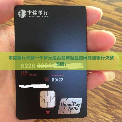 中信银行欠款一千多元是否会被起丝如何处理银行欠款问题？