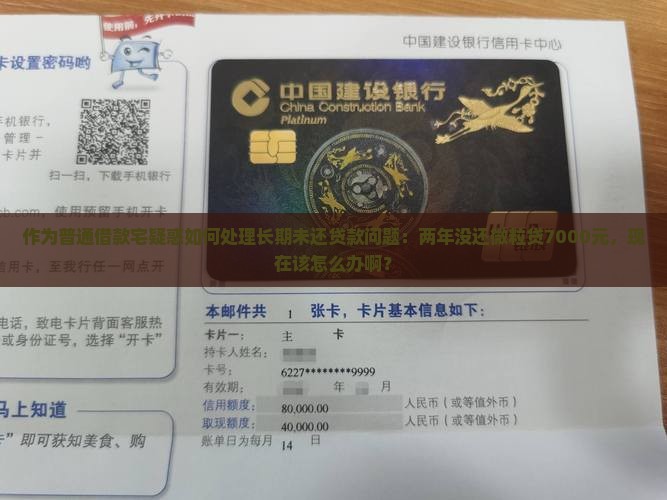 作为普通借款宅疑惑如何处理长期未还贷款问题：两年没还微粒贷7000元，现在该怎么办啊？