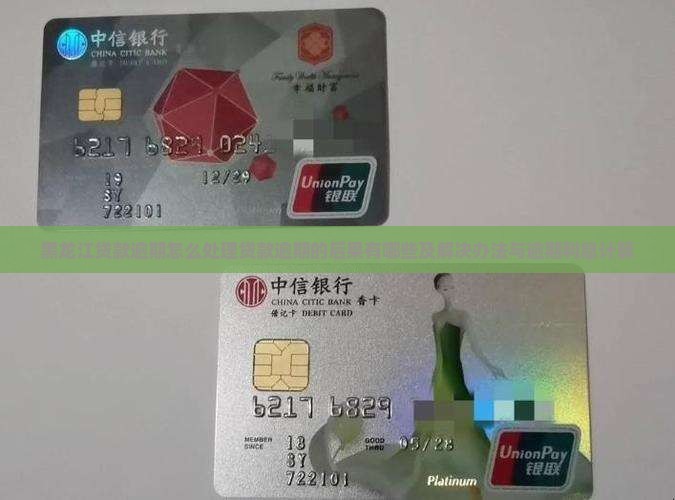 黑龙江贷款逾期怎么处理贷款逾期的后果有哪些及解决办法与逾期利息计算