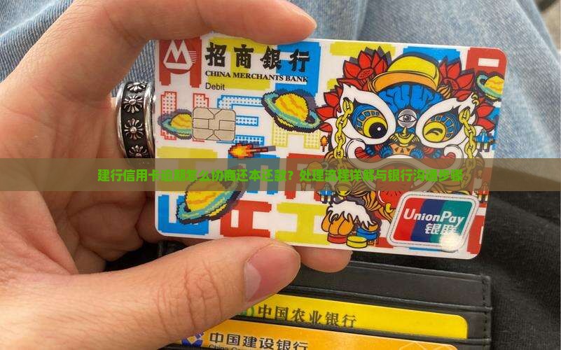 建行信用卡逾期怎么协商还本还款？处理流程详解与银行沟通步骤