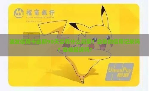 浦发信用卡逾期90天会有什么后果？会影响信用记录吗？会被起诉吗？