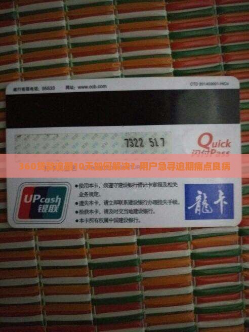 360贷款逾期10天如何解决？用户急寻逾期痛点良病