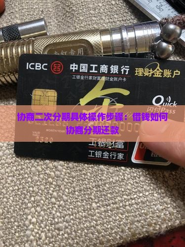 协商二次分期具体操作步骤：借钱如何协商分期还款