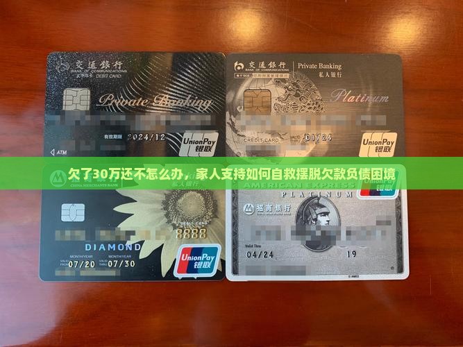 欠了30万还不怎么办，家人支持如何自救摆脱欠款负债困境