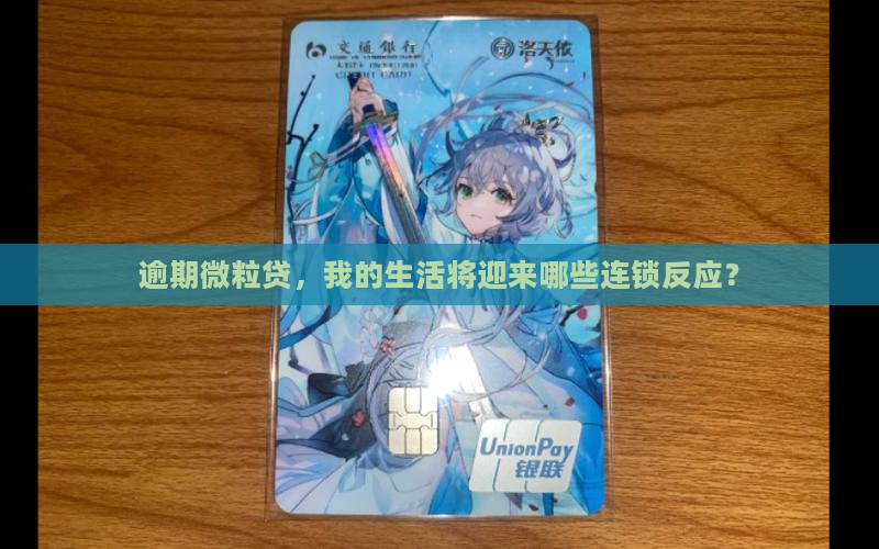逾期微粒贷，我的生活将迎来哪些连锁反应？