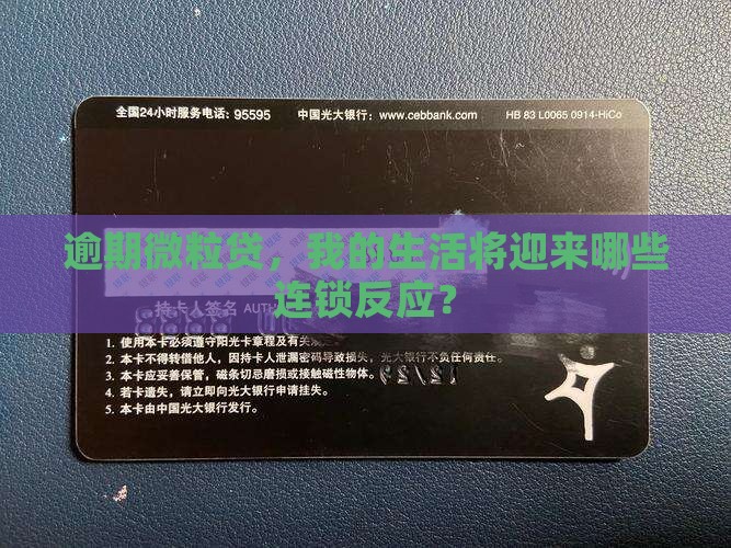 逾期微粒贷，我的生活将迎来哪些连锁反应？