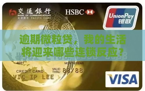 逾期微粒贷，我的生活将迎来哪些连锁反应？