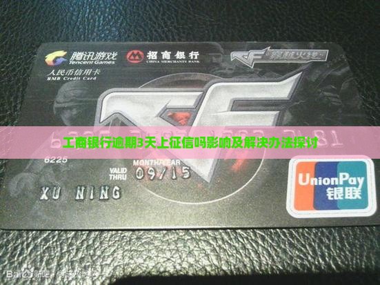 工商银行逾期3天上征信吗影响及解决办法探讨