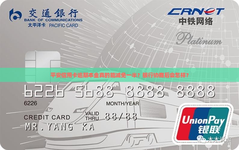 平安信用卡逾期本金真的能减免一半？银行协商后会怎样？