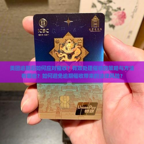 美团逾期后如何应对催收？有效处理催收的策略与方法有哪些？如何避免逾期催收带来的法律风险？