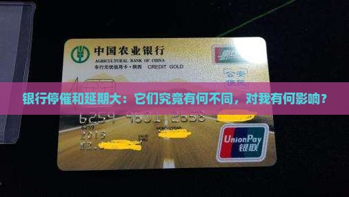 银行停催和延期大：它们究竟有何不同，对我有何影响？