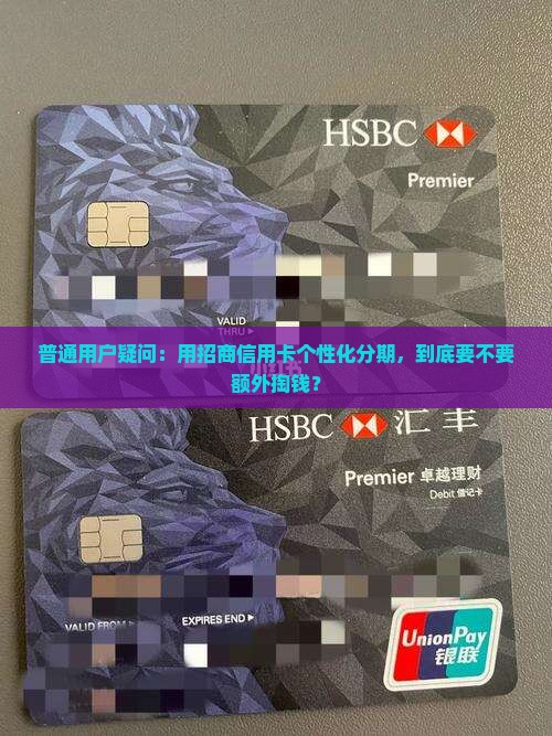普通用户疑问：用招商信用卡个性化分期，到底要不要额外掏钱？