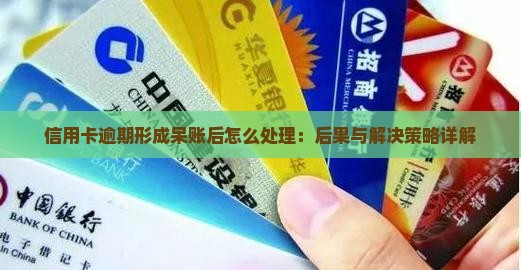 信用卡逾期形成呆账后怎么处理：后果与解决策略详解