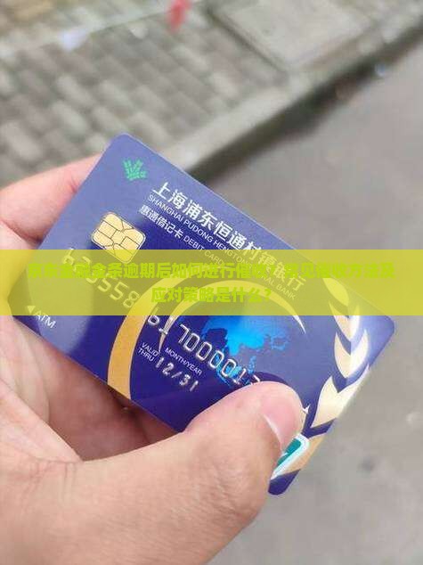 京东金融金条逾期后如何进行催收？常见催收方法及应对策略是什么？