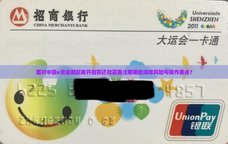 面对中银e贷逾期起爽开庭前还款需要注意哪些法律风险与操作要点？