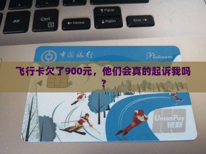 飞行卡欠了900元，他们会真的起诉我吗？