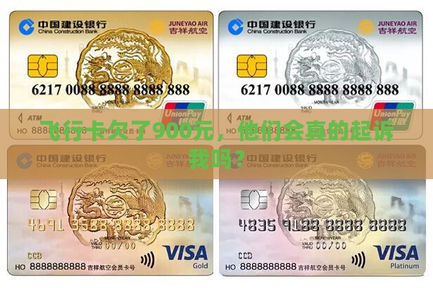 飞行卡欠了900元，他们会真的起诉我吗？