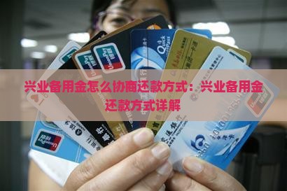 兴业备用金怎么协商还款方式：兴业备用金还款方式详解