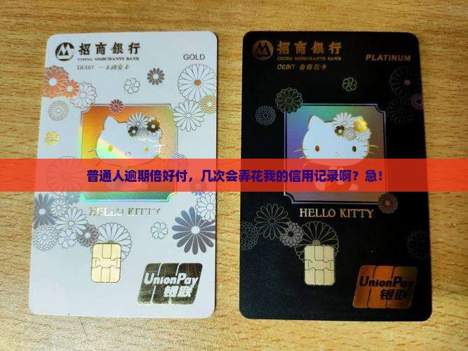 普通人逾期倍好付，几次会弄花我的信用记录啊？急！