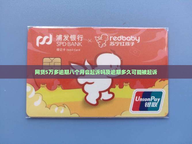 网贷5万多逾期八个月会起诉吗及逾期多久可能被起诉