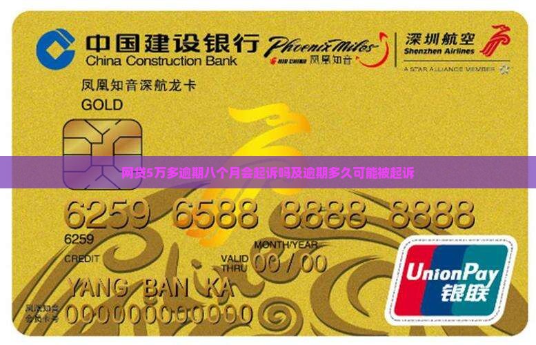 网贷5万多逾期八个月会起诉吗及逾期多久可能被起诉