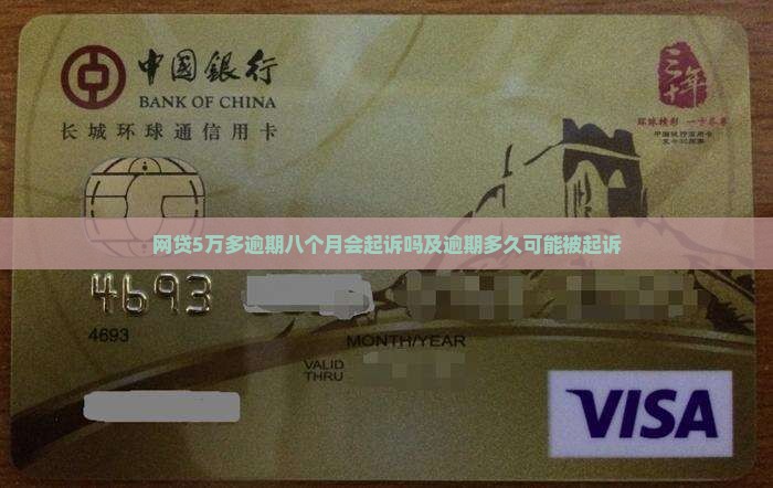 网贷5万多逾期八个月会起诉吗及逾期多久可能被起诉