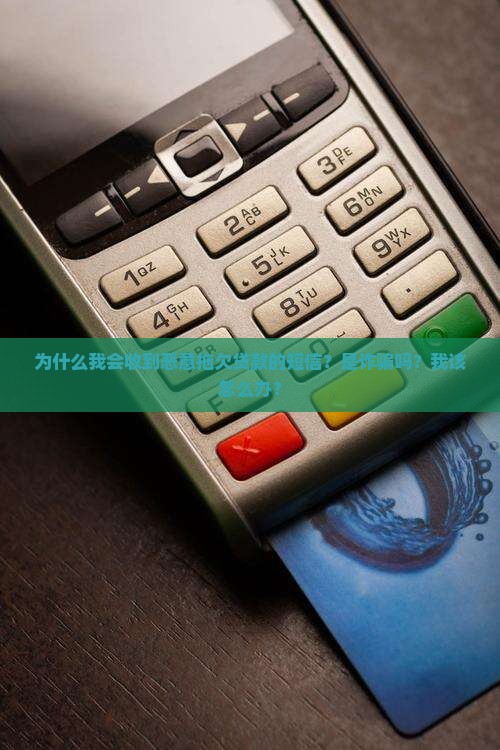 为什么我会收到恶意拖欠贷款的短信？是诈骗吗？我该怎么办？